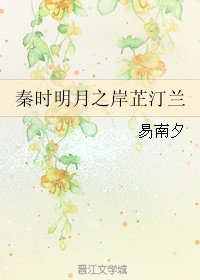 《(BG/秦時明月同人)秦時明月之岸芷汀蘭》