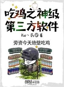 《吃雞之神級第三方軟體》