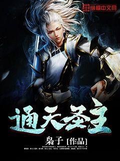 《通天聖主》