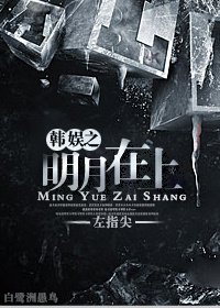 《(BG/娛樂圈同人)娛樂圈之明月在上》