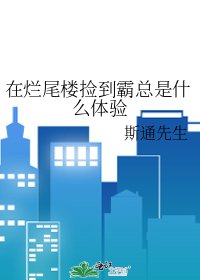 《在爛尾樓撿到霸總是什麼體驗》