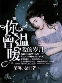 《你曾溫暖我的歲月》