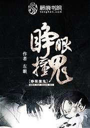 《睜眼撞鬼》