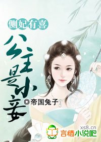 《側妃有喜》