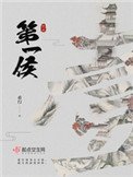 《第一侯(重生)》