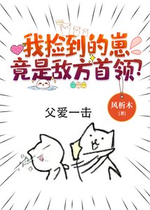 《我撿到的崽竟是敵方首領?》