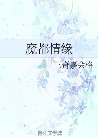 《魔都情緣》