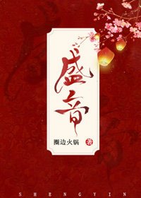 《盛音》