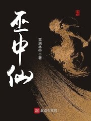 《巫中仙》