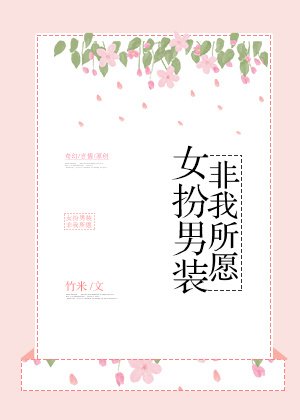 《女扮男裝,非我所願》