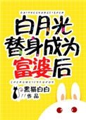 《白月光替身成為富婆後》