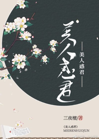 《美人惑君》