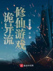 《詭異流修仙遊戲》