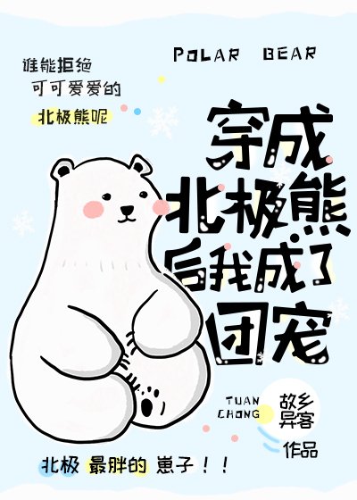 《穿成北極熊後我成了團寵》
