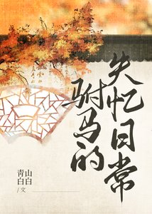 《駙馬的失憶日常》