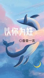 《以你為姓》