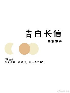 《告白長信》