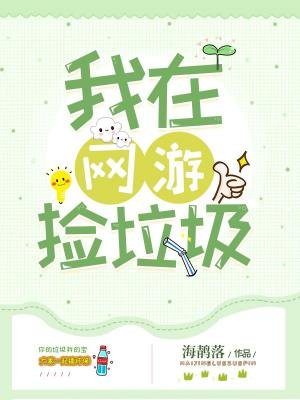 《我在網遊撿垃圾》