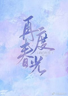 《再度春光》
