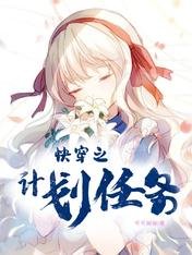《快穿之計劃任務》
