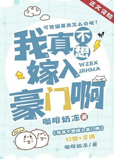 《我真不想嫁入豪門啊》