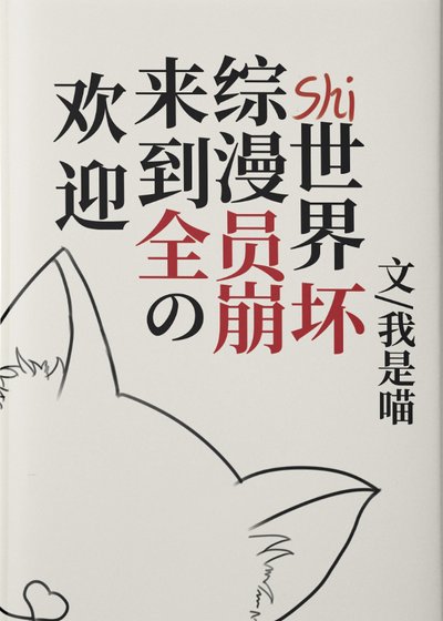 《(綜漫同人)歡迎來到全員崩壞的綜漫世界》