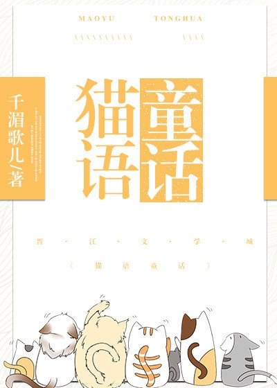 《貓語童話》