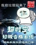 《超時空垃圾合成系統》