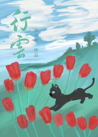 《行雲》