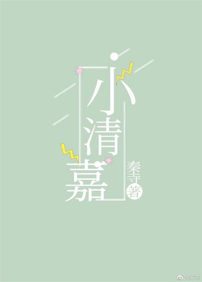 《小清嘉》