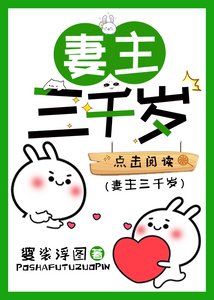 《妻主三千歲》