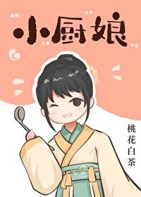 《小廚娘》