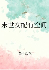 《末世女配有空間》