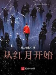 《從紅月開始》