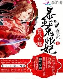 《霸氣穿越:暴王的鬼眼妃》
