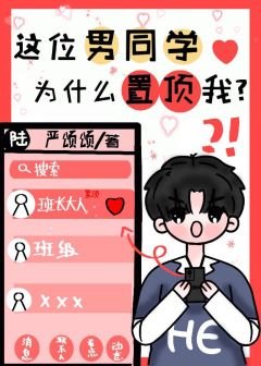 《這位男同學為什麼置頂我?》
