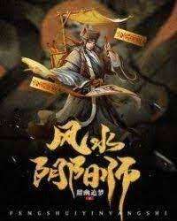 《風水陰陽師》
