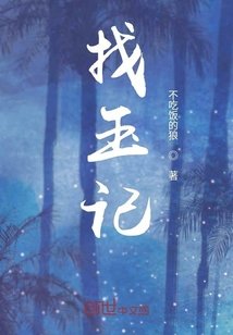葬玉記