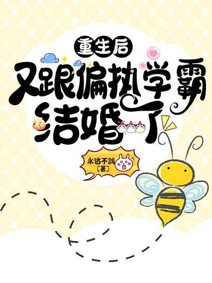 《重生後又跟偏執學霸結婚了》