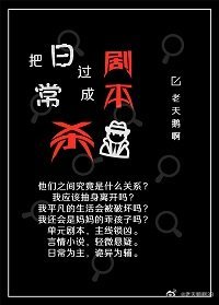 《把日常過成劇本殺》