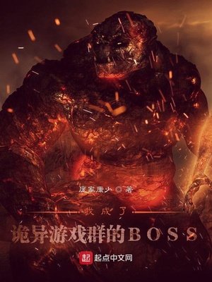 《我成了詭異遊戲群的BOSS》