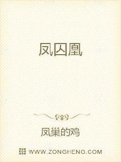 《鳳囚凰》