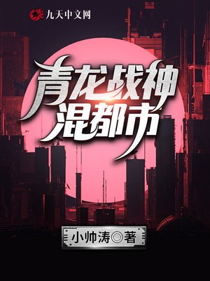 《青龍戰神混都市》