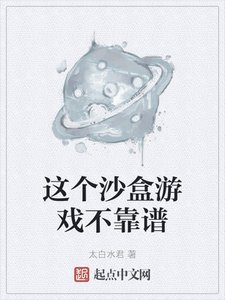 《這個沙盒遊戲不靠譜》