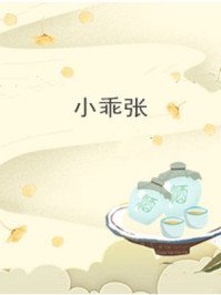 《小乖張》