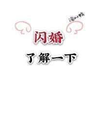 《和偶像閃婚之後》