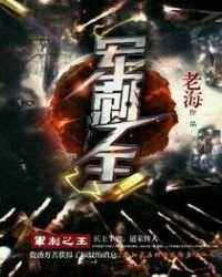 《軍刺之王》
