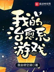 《我的治癒系遊戲》