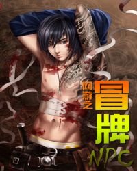 《網遊之冒牌NPC》
