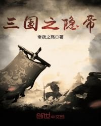 《三國之隱帝》
